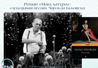 Роман «Макулатура»: «лебединая песня» Чарльза Буковски